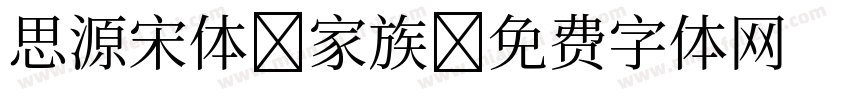 思源宋体 家族字体转换